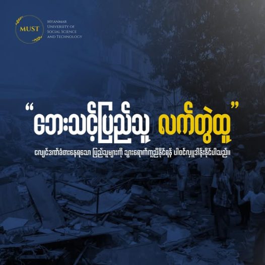 “”ဘေးသင့်ပြည့်သူ လက်တွဲထူ””